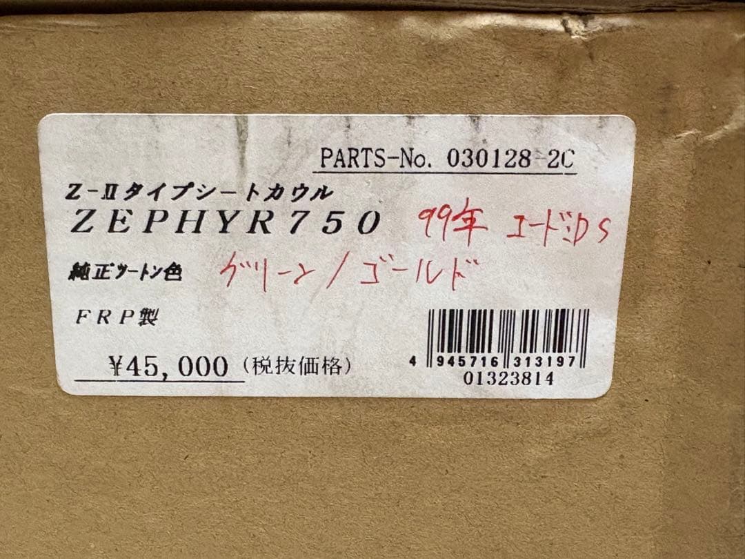 ゼファー750 z2 テールカウル 99年式