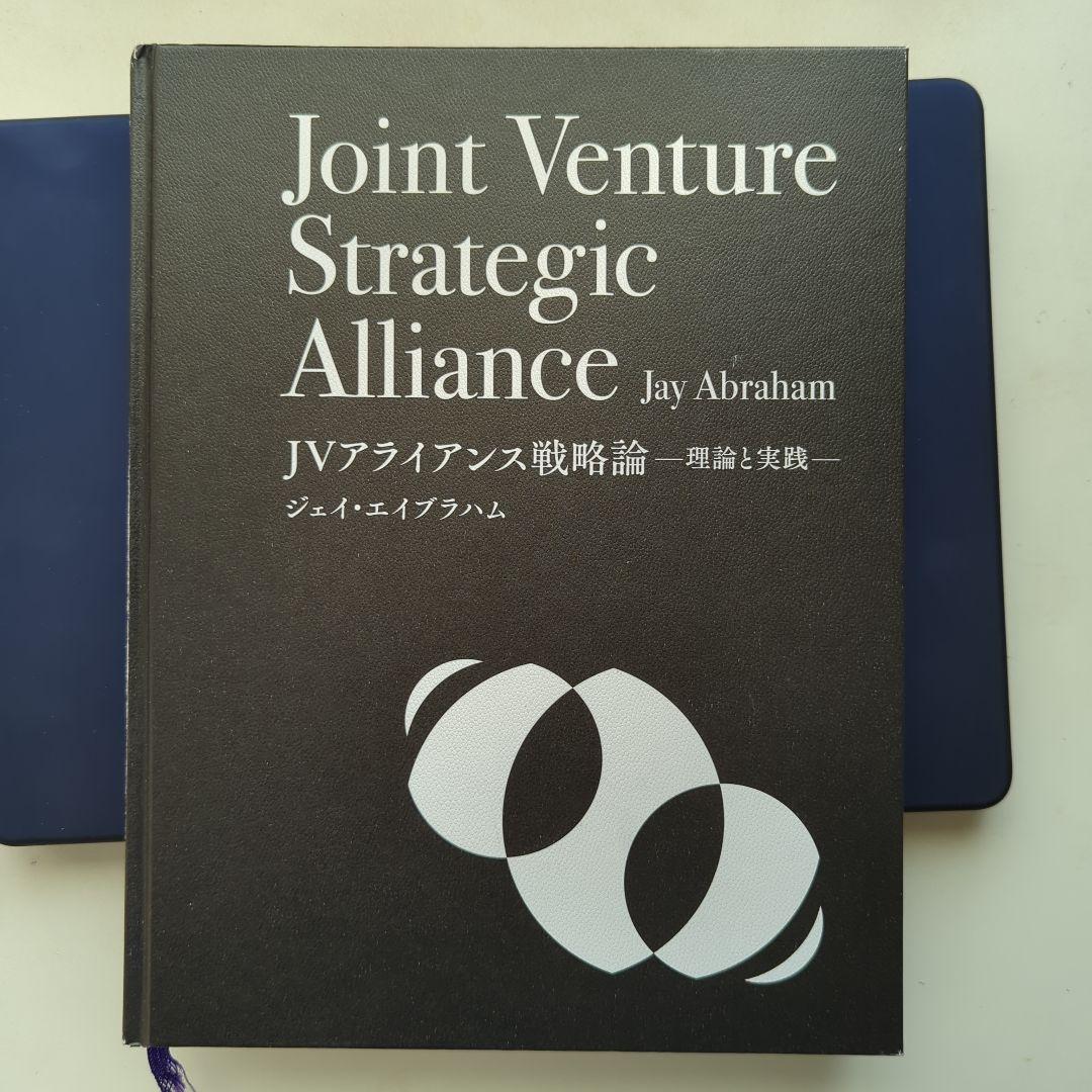 ジェイ・エイブラハム「JVアライアンス戦略論」ジョイントベンチャー