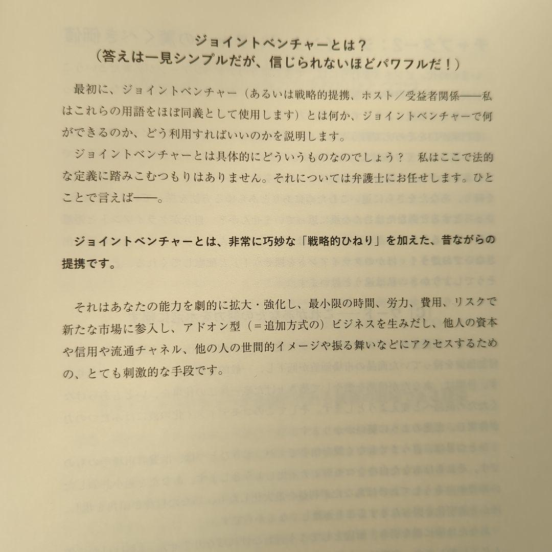 ジェイ・エイブラハム「JVアライアンス戦略論」ジョイントベンチャー