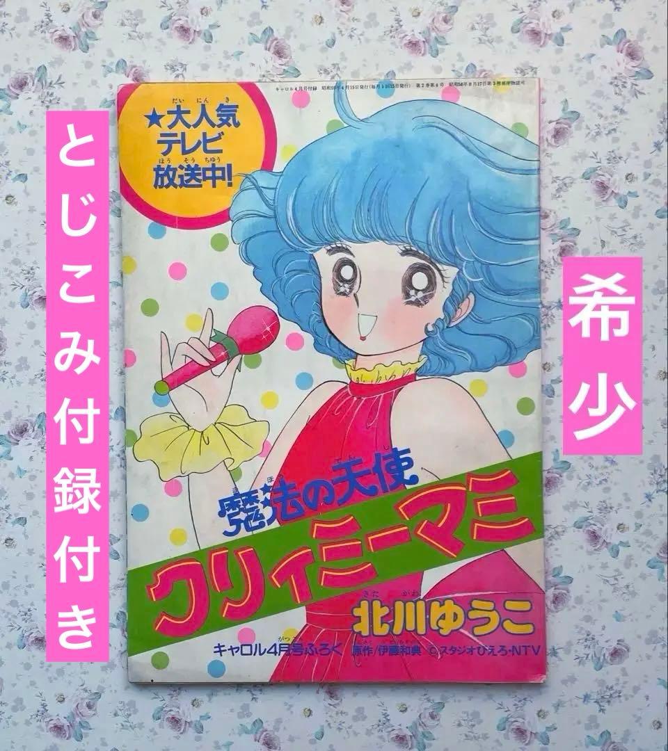 【希少】魔法の天使クリィミーマミ　キャロル昭和59年4月号付録　とじこみ付録付き