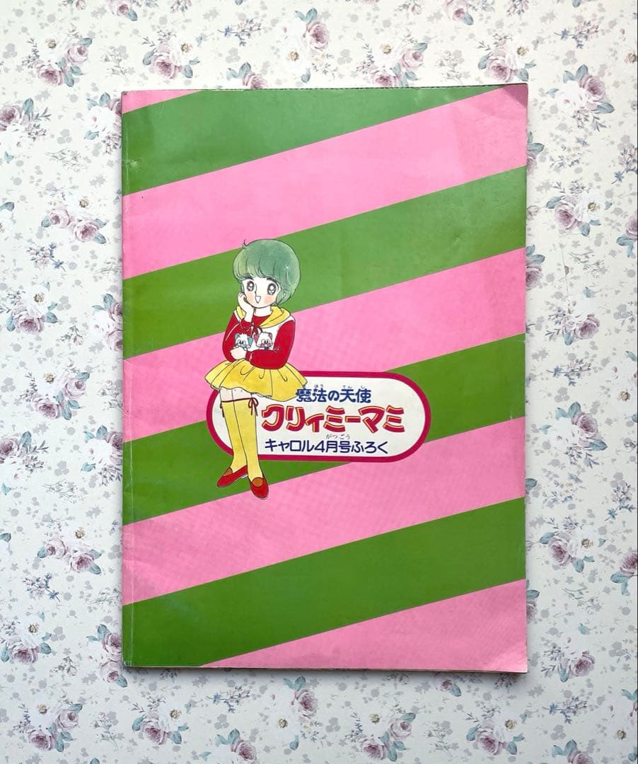 【希少】魔法の天使クリィミーマミ　キャロル昭和59年4月号付録　とじこみ付録付き