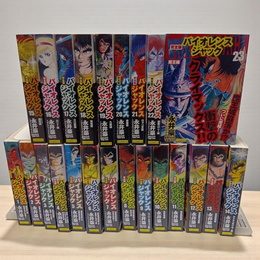 バイオレンスジャック : 完全版 全巻（1〜23）永井豪　コンビニ版