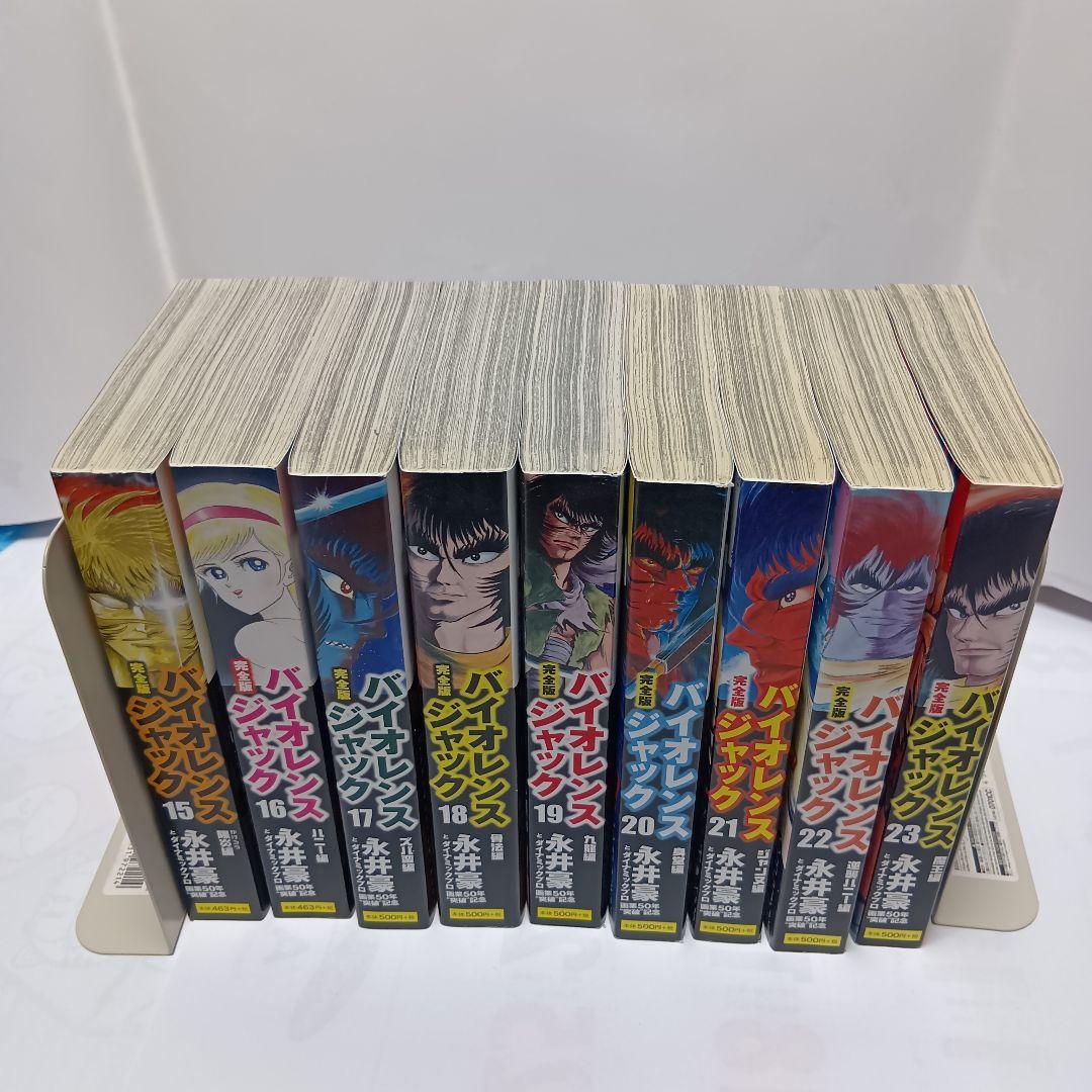 バイオレンスジャック : 完全版 全巻（1〜23）永井豪　コンビニ版