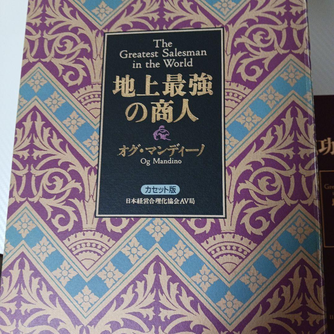 オグマンディーノ地上最強の商人、経営合理化協会、ナポレオンヒル、ポールJマイヤー