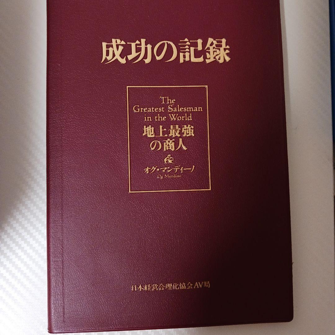 オグマンディーノ地上最強の商人、経営合理化協会、ナポレオンヒル、ポールJマイヤー