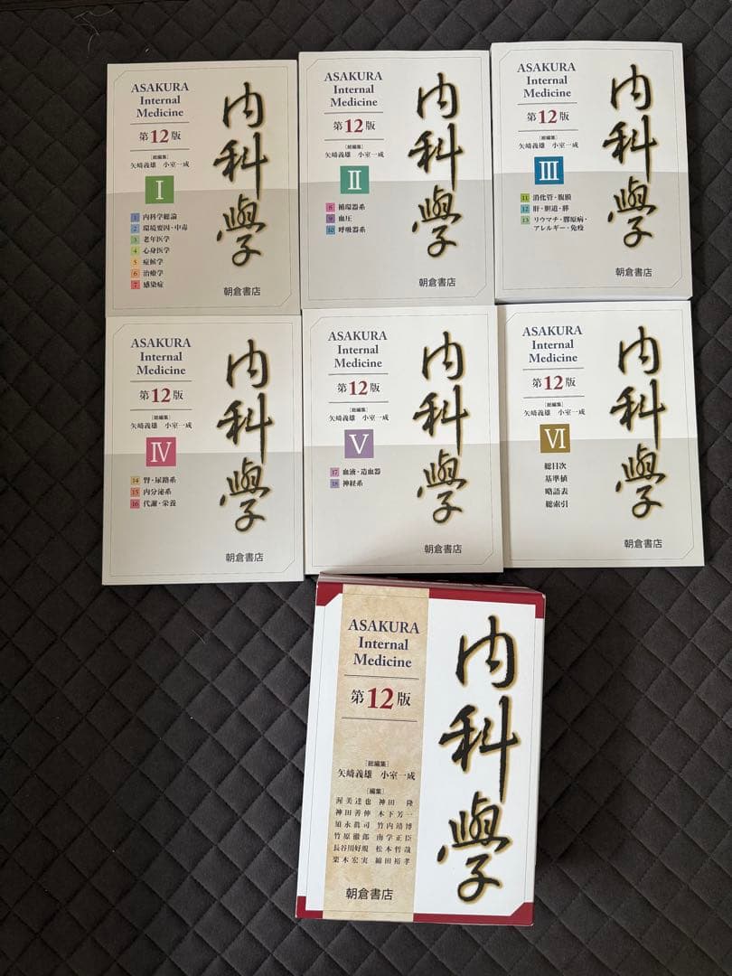 内科学　第12版　朝倉書店