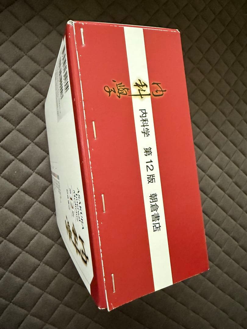 内科学　第12版　朝倉書店