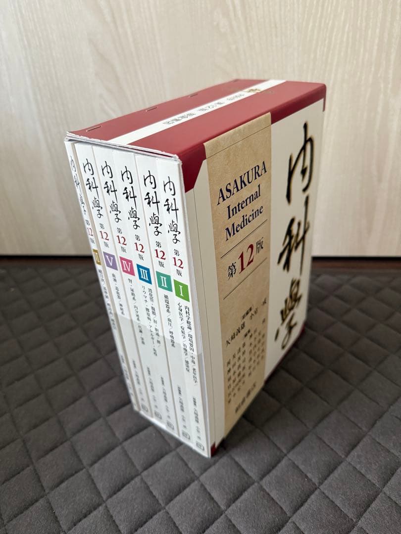 内科学　第12版　朝倉書店