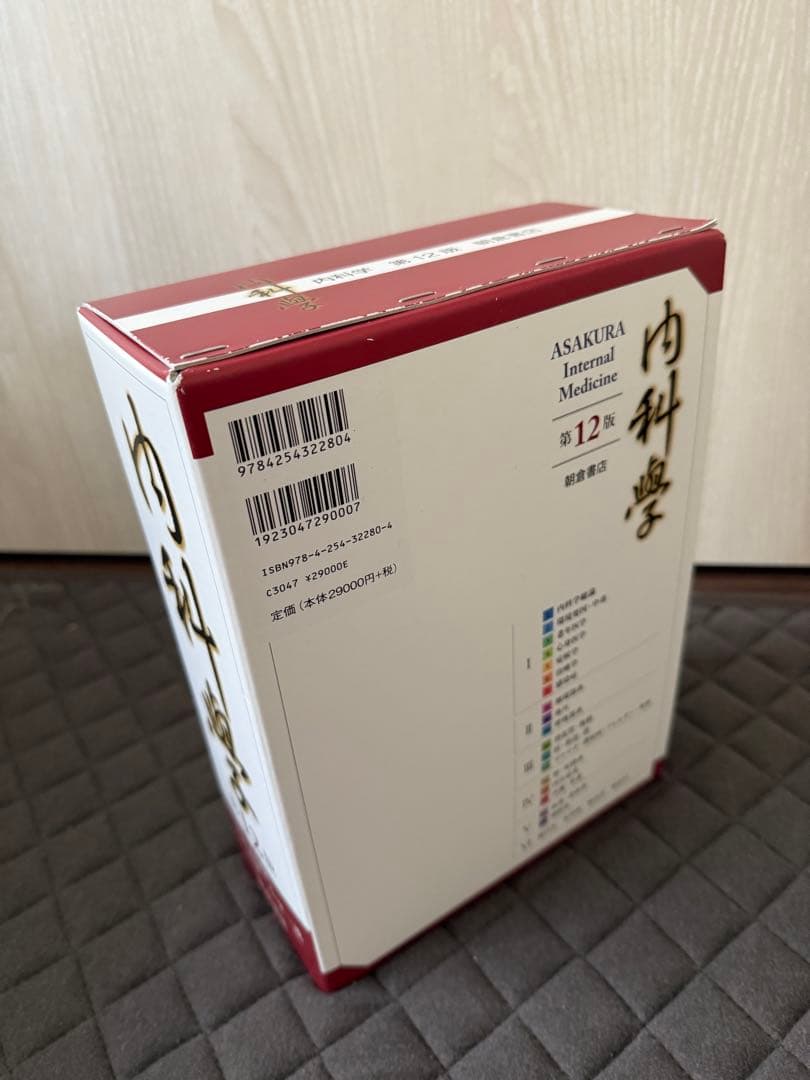 内科学　第12版　朝倉書店