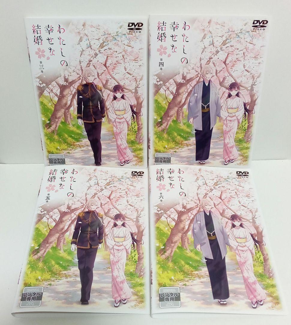 わたしの幸せな結婚　アニメ　３〜６巻　レンタル落ち　ＤＶＤ　４巻セット