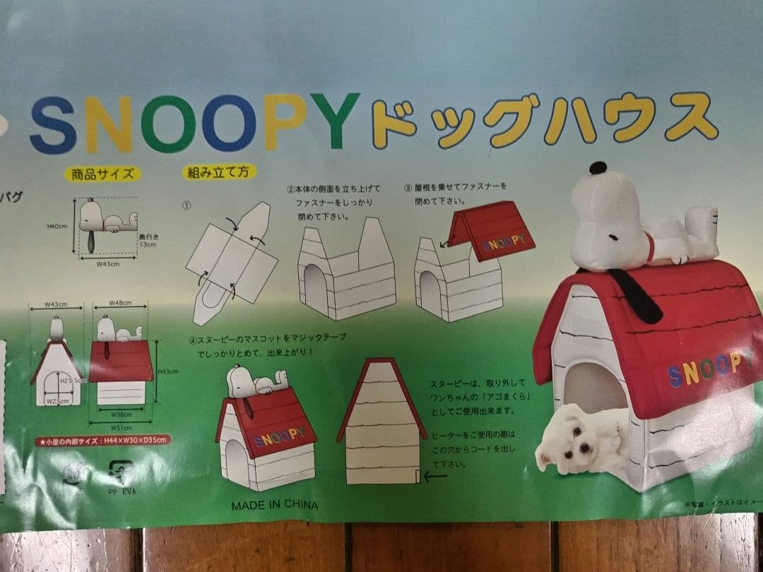 SNOOPY　スヌーピー ドッグハウス (組立式) 【新品、未使用】