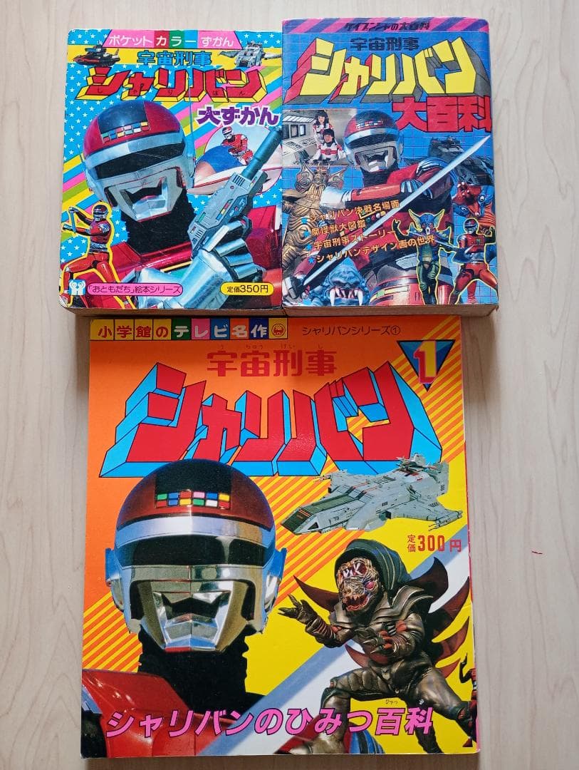 12まで限定出品！講談社テレビ絵本チェンジマン、シャリバンまとめ売り