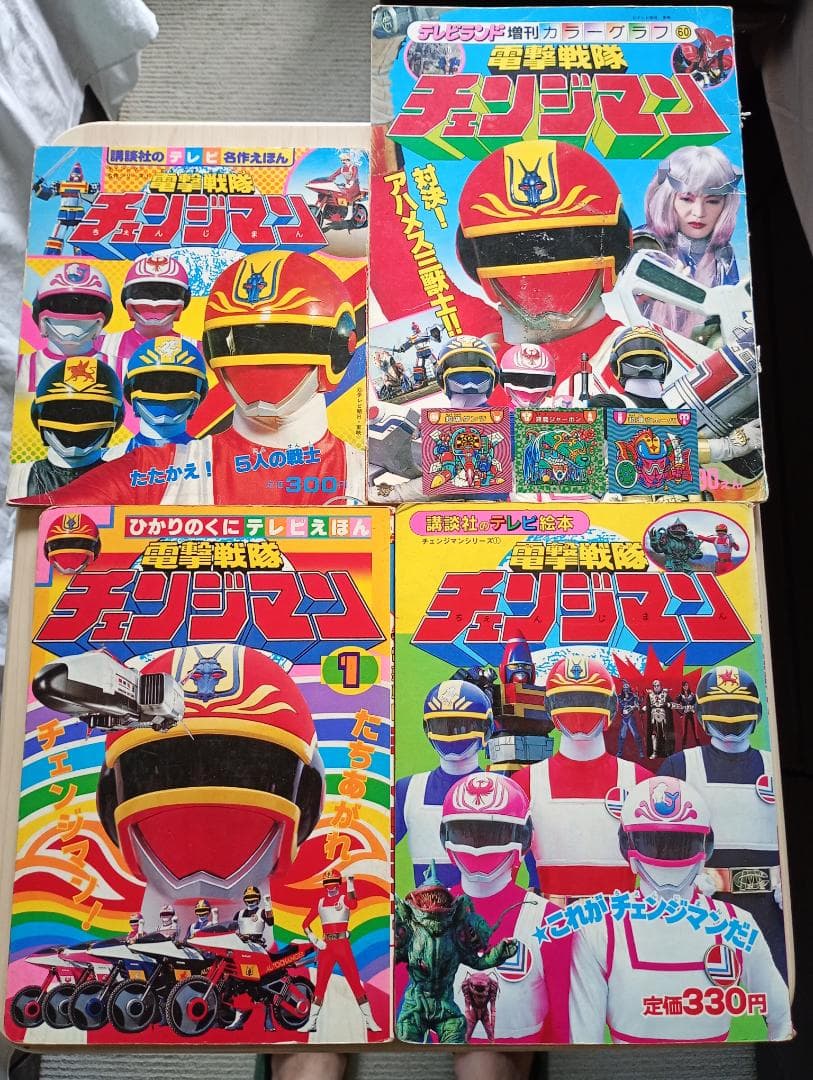 12まで限定出品！講談社テレビ絵本チェンジマン、シャリバンまとめ売り