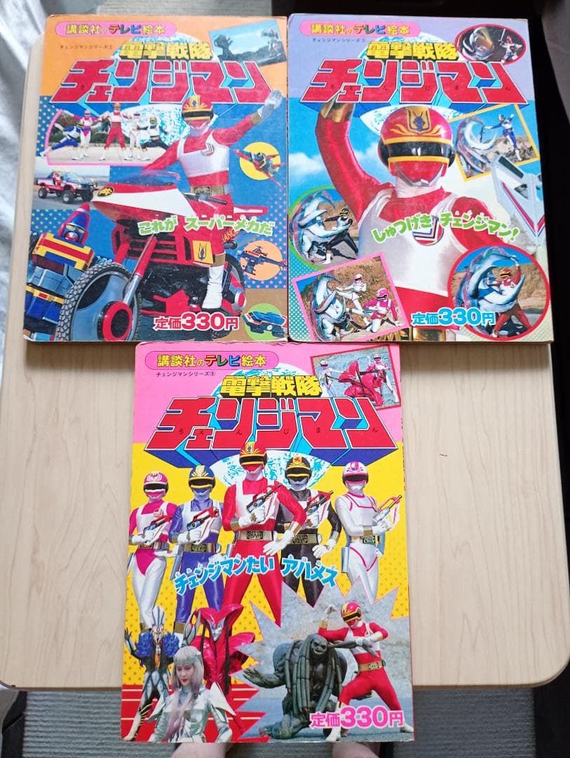 12まで限定出品！講談社テレビ絵本チェンジマン、シャリバンまとめ売り