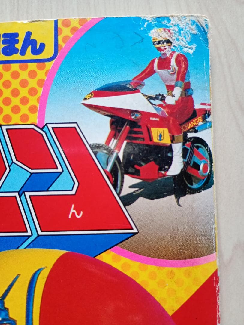 12まで限定出品！講談社テレビ絵本チェンジマン、シャリバンまとめ売り