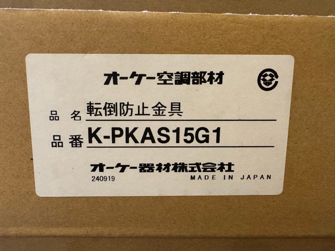 転倒防止金具 K-PKAS15G1 未使用品　9個セット