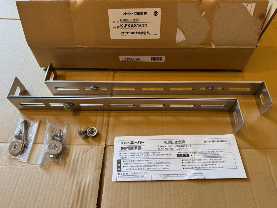 転倒防止金具 K-PKAS15G1 未使用品　9個セット