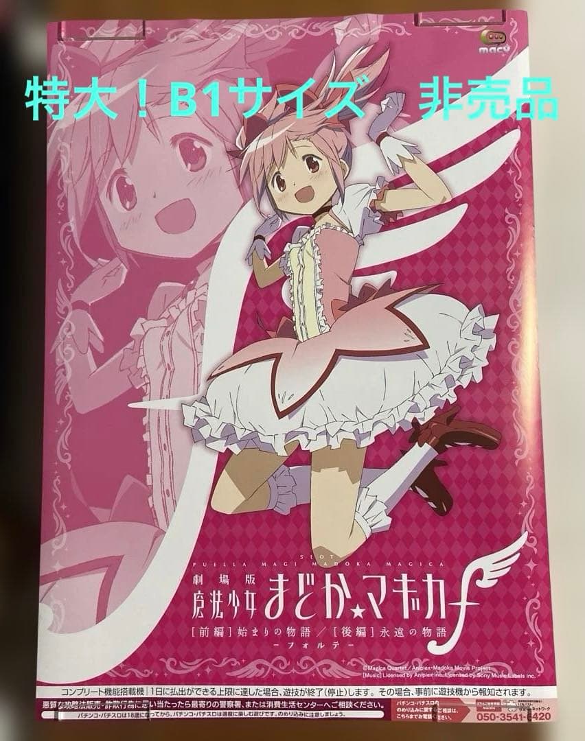 スロット劇場版 魔法少女まどか☆マギカ　非売品ポスター　鹿目まどか　特大サイズ