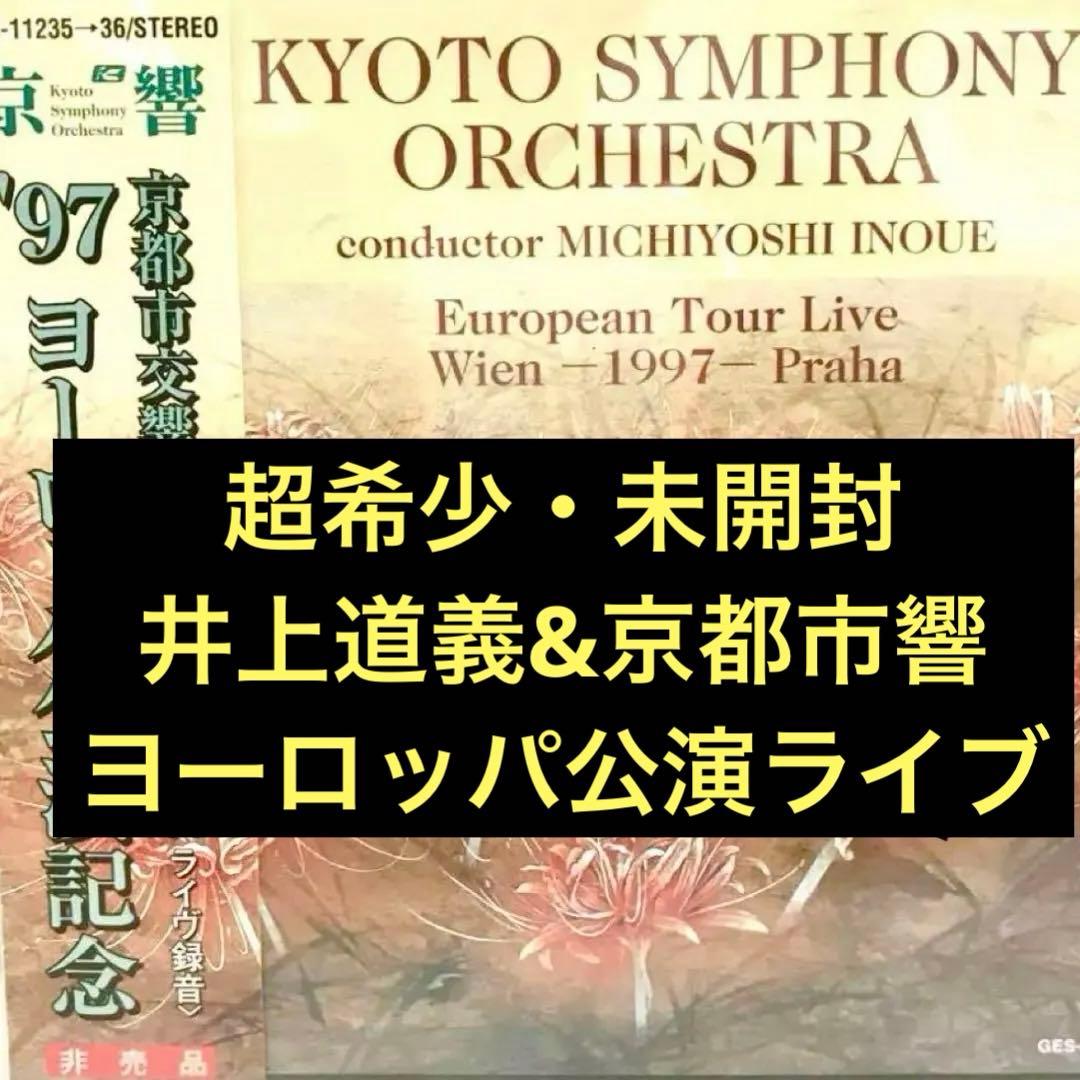 【未開封・超希少・自主製作】京都市交響楽団欧州公演ライブ井上道義指揮(2CD)