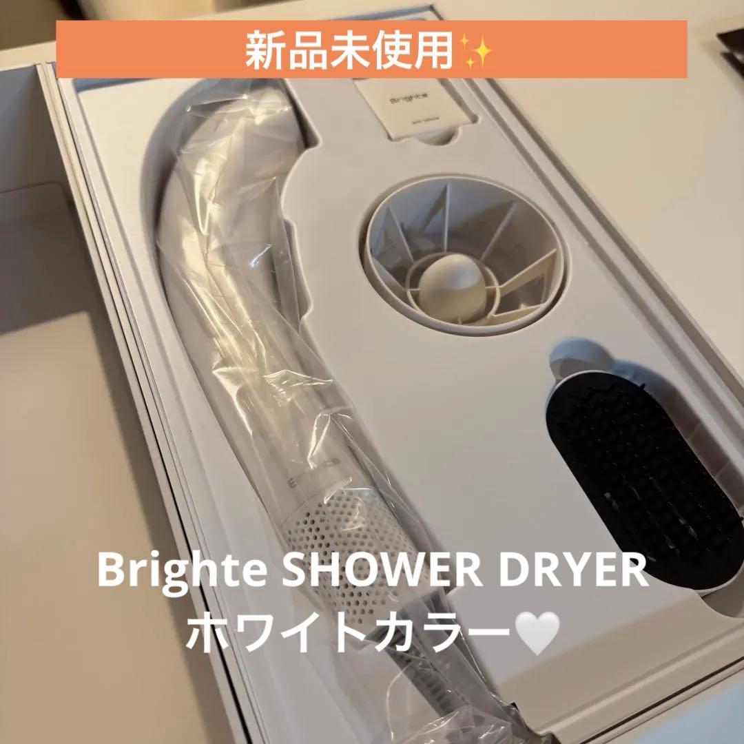 【新品未使用✨】Brighte SHOWER DRYER ホワイト
