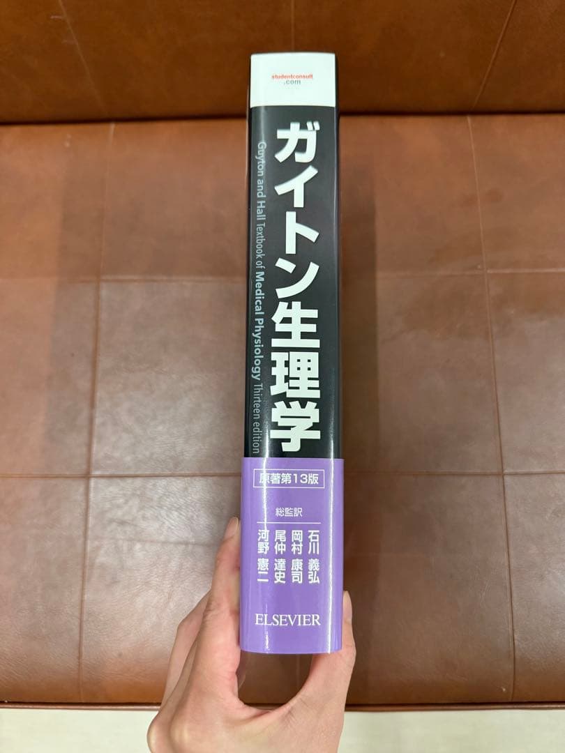 ガイトン生理学 第13版 電子書籍付