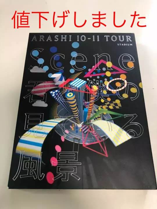 嵐/ARASHI Scene 君と僕の見ている風景 初回