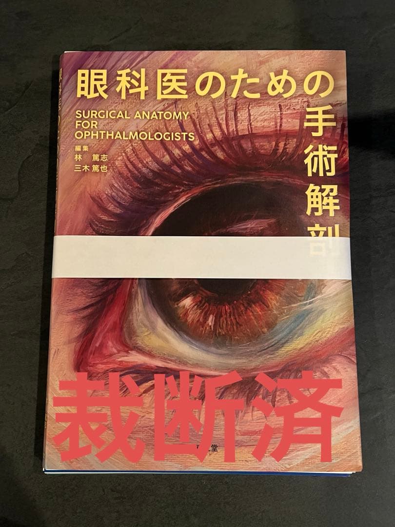 【裁断済】眼科医のための手術解剖