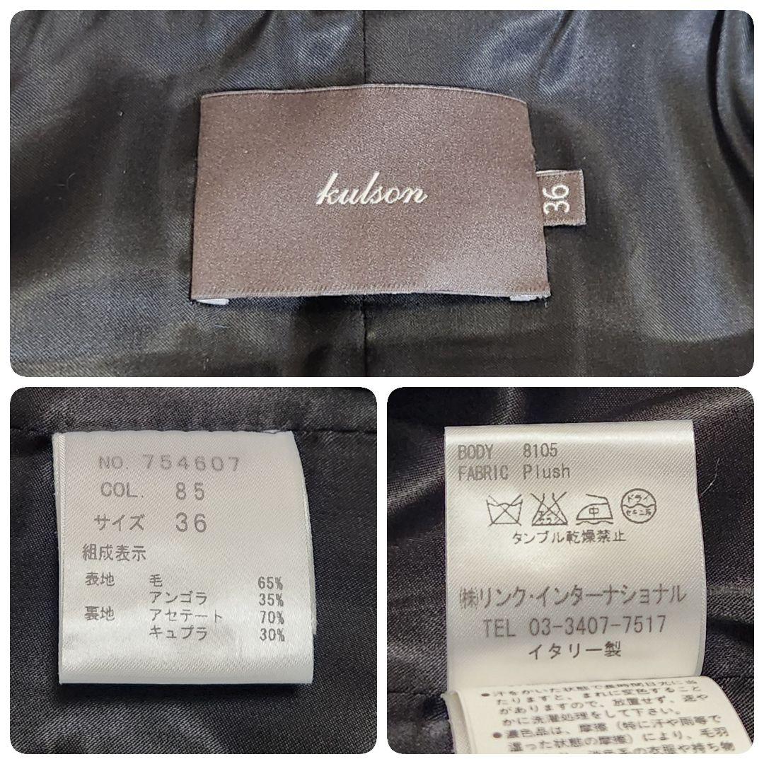 【美品】kulson カルソン イタリア製 アンゴラ混 Aライン ロングコート