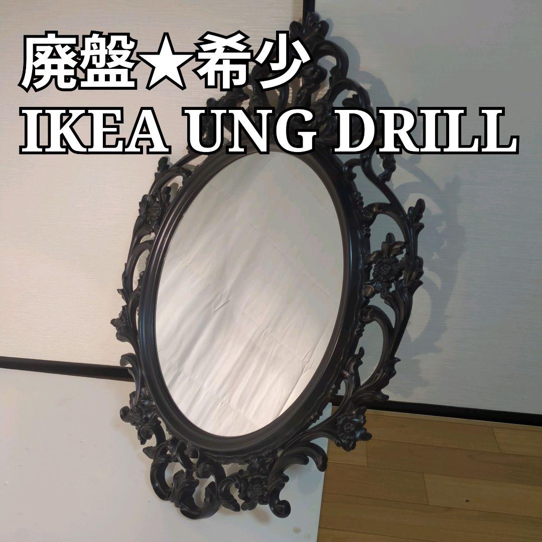 IKEA UNG DRILL UNGDRILL ウングドリル 壁掛けミラー 廃盤
