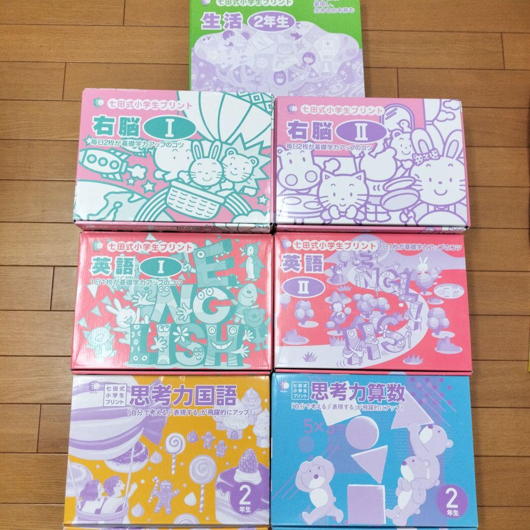 七田式小学生プリント右脳Ⅰ 右脳Ⅱ 国語2年 算数2年 英語Ⅰ 英語Ⅱ　生活2年