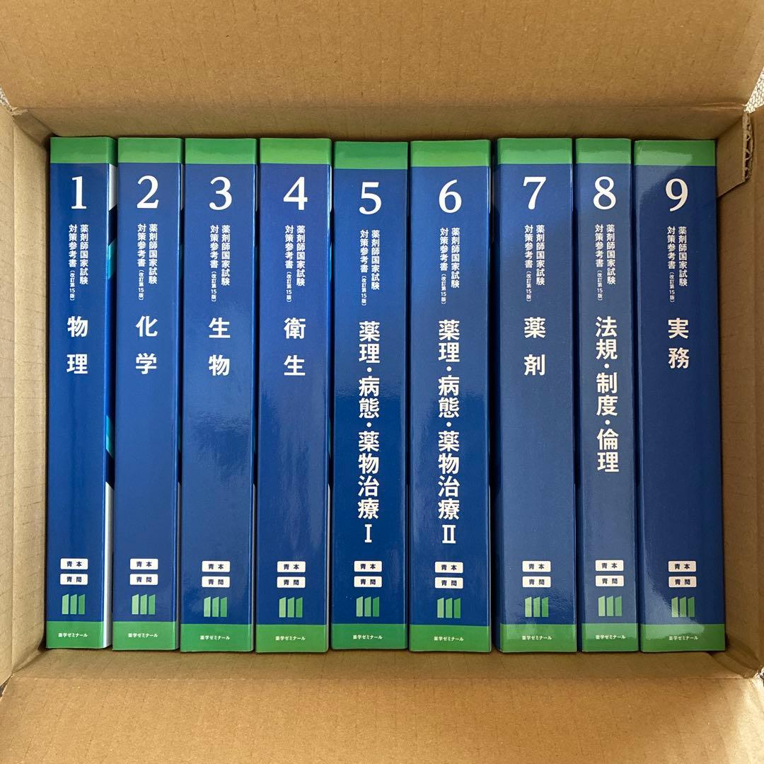 【未裁断・未使用】薬剤師国家試験 第111回 青本・青問 新品