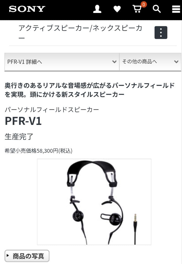 SONY PFR-V1 パーソナルフィールドスピーカー【生産終了】