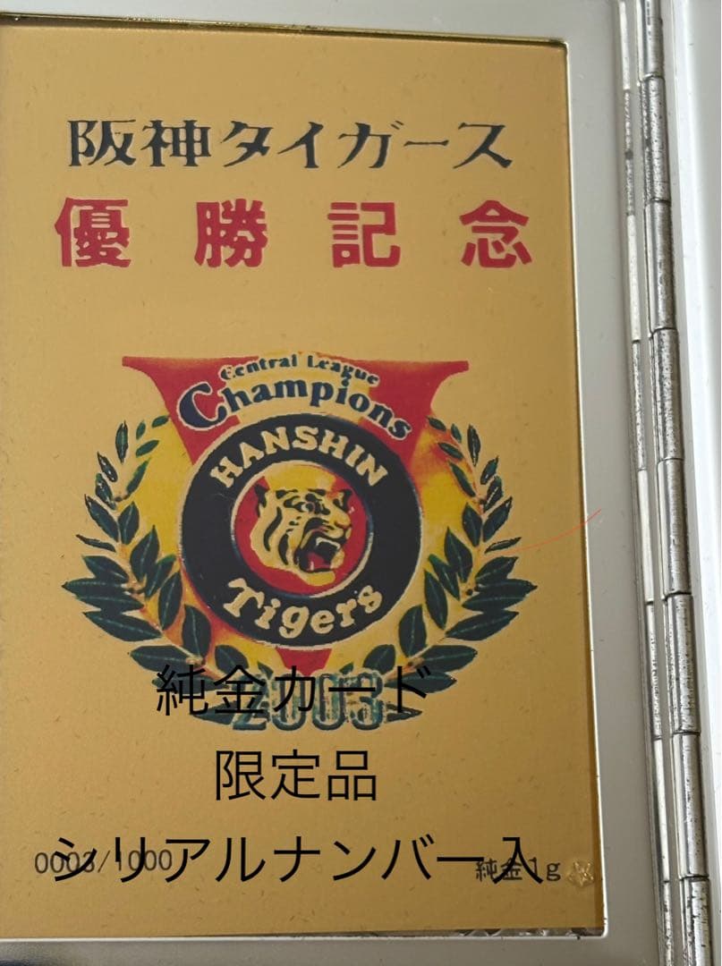 2003阪神タイガース優勝 星野仙一 直筆サイン&純金カードセット