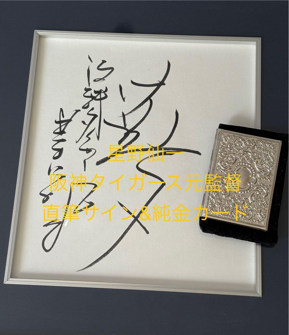 2003阪神タイガース優勝 星野仙一 直筆サイン&純金カードセット