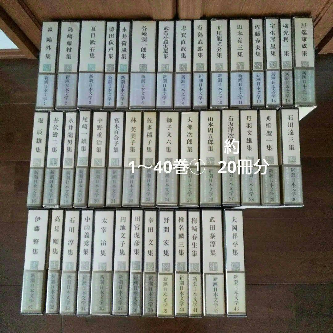 新潮日本文学 1～40巻①