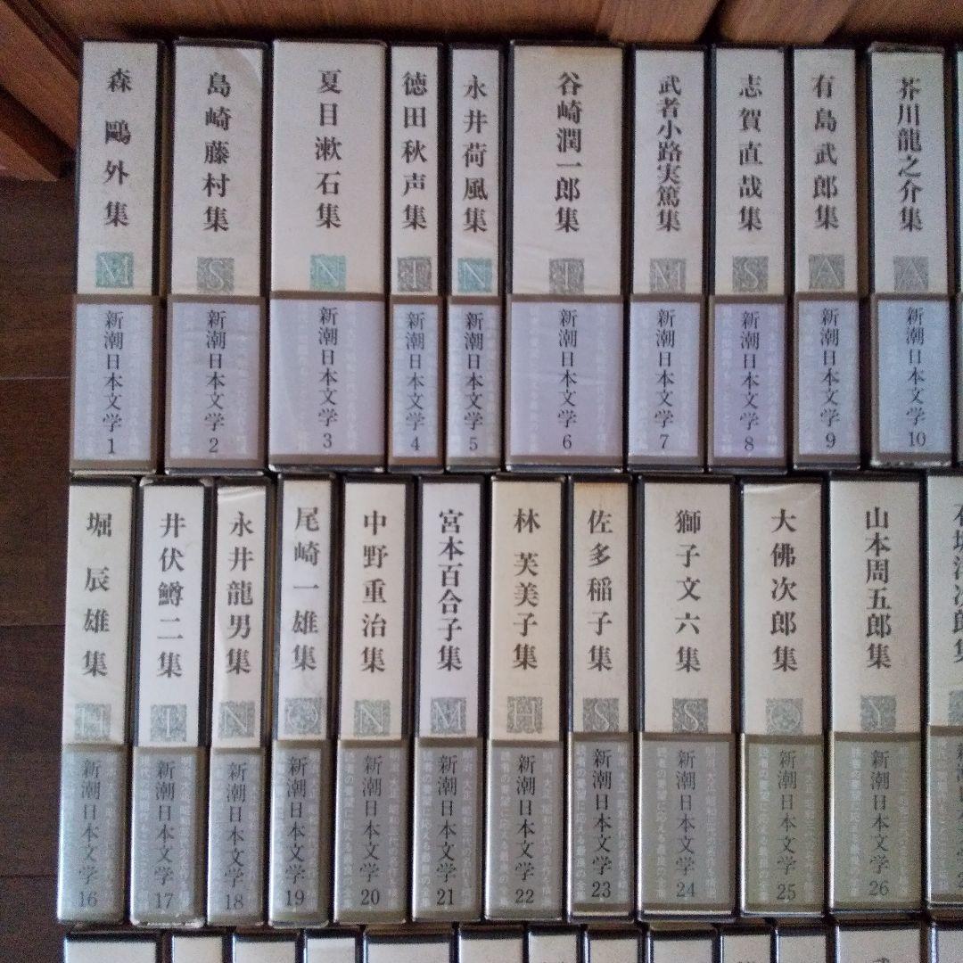 新潮日本文学 1～40巻①