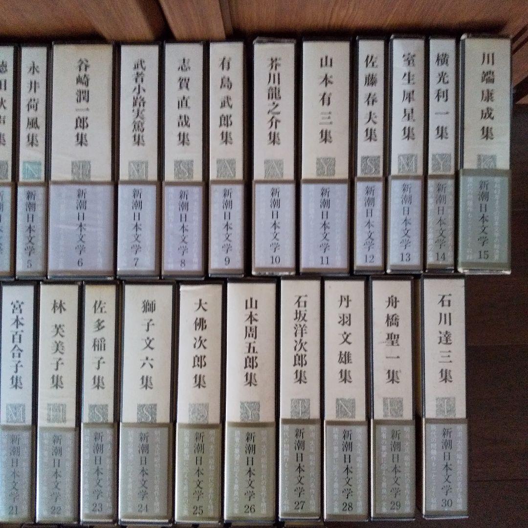 新潮日本文学 1～40巻①