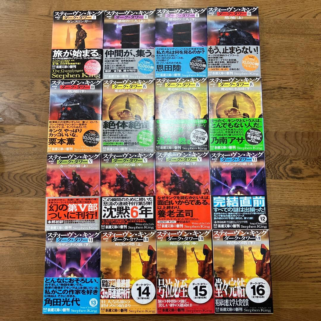 ダーク•タワー全16巻 スティーヴン•キング 全巻初版 帯付き