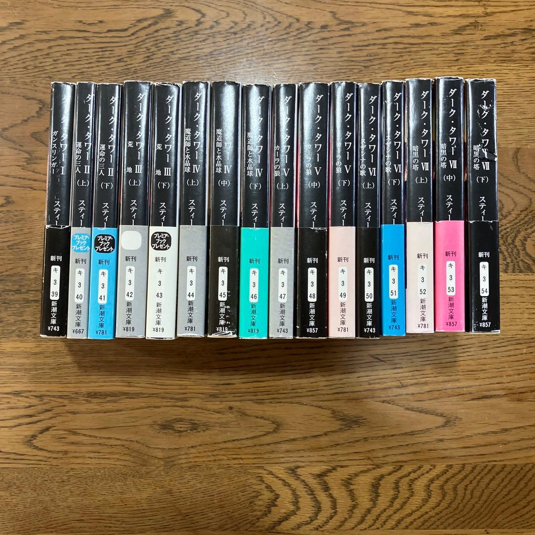 ダーク•タワー全16巻 スティーヴン•キング 全巻初版 帯付き