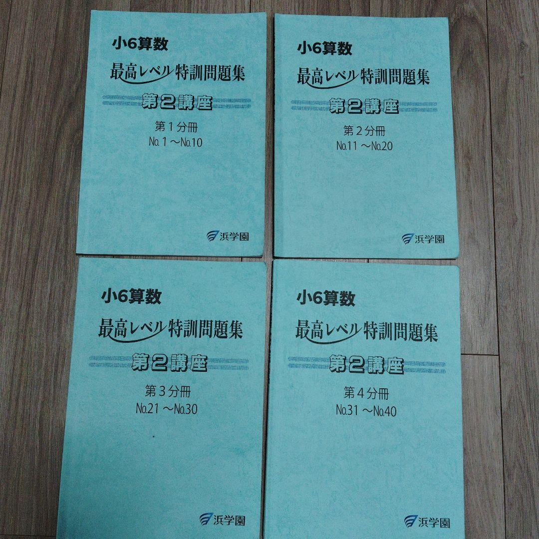 オ*ウ様 浜学園　小6算数　最高レベル特訓問題集と解答・解説　2025年度