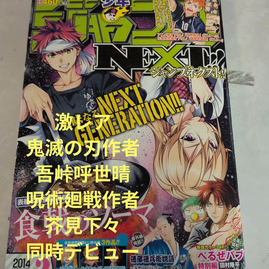 少年ジャンプNEXT 2014年 vol.2