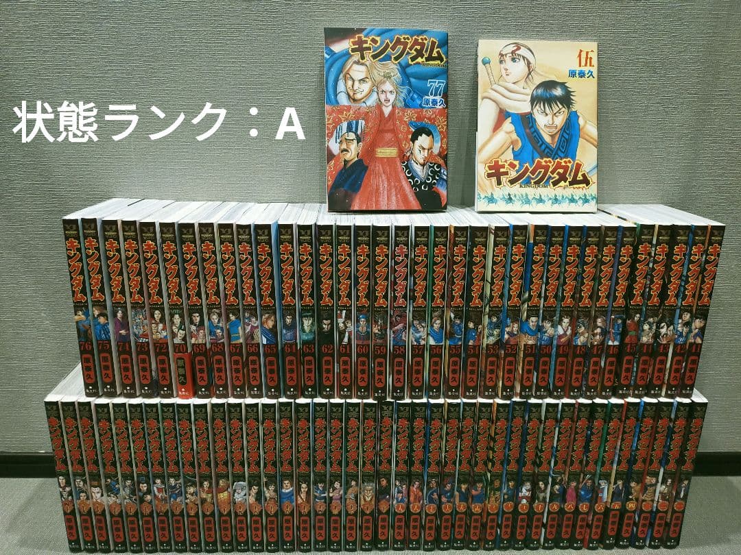 キングダム 全巻 1巻〜77巻 伍付き