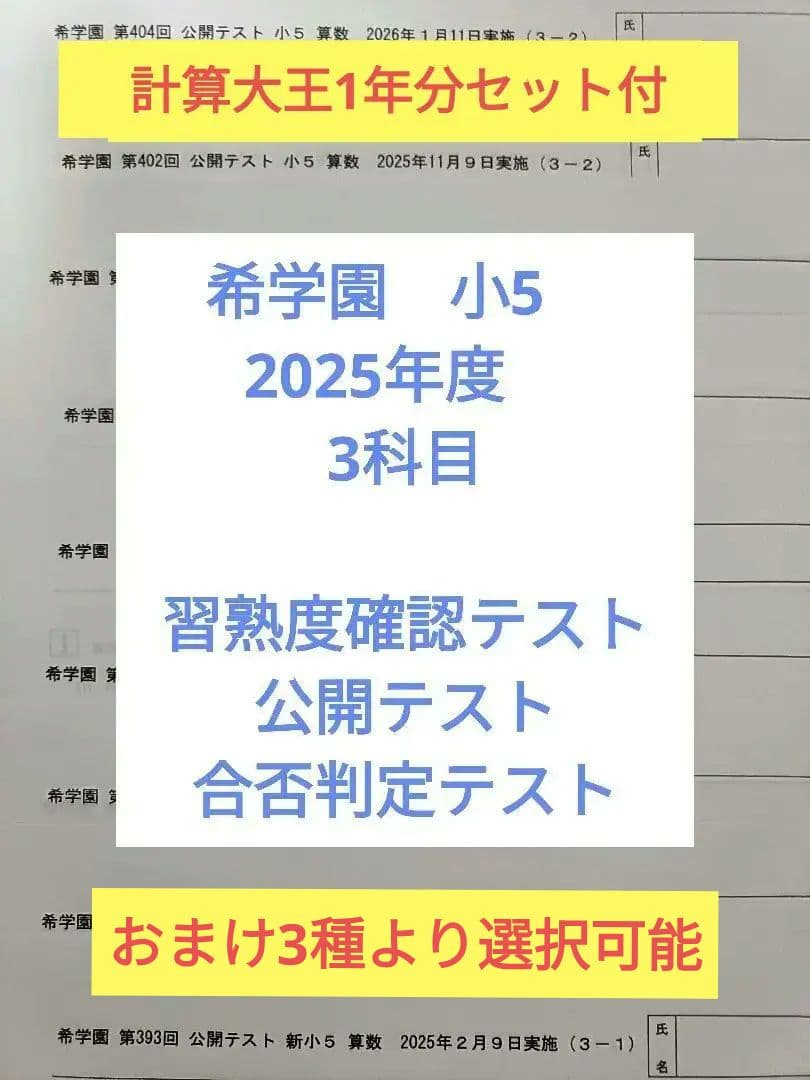 希学園 小5　2025年度 公開テスト 習熟度テスト 合否判定テスト 3種翌日着