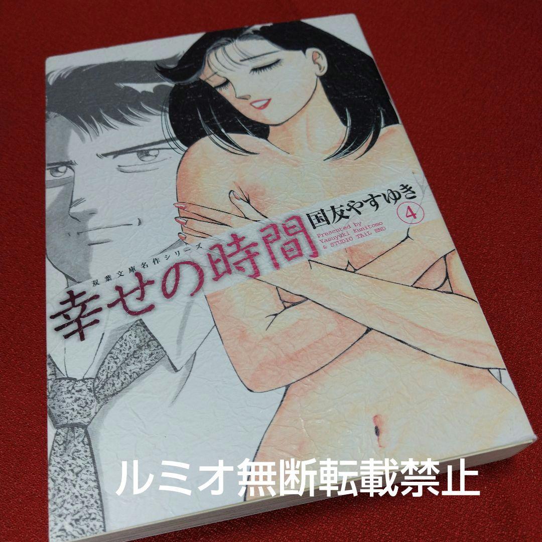幸せの時間(全巻初版文庫版セット)国友やすゆき