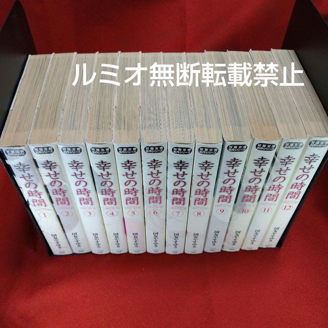 幸せの時間(全巻初版文庫版セット)国友やすゆき