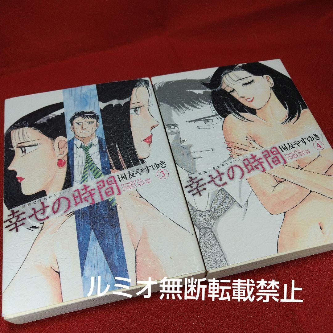 幸せの時間(全巻初版文庫版セット)国友やすゆき