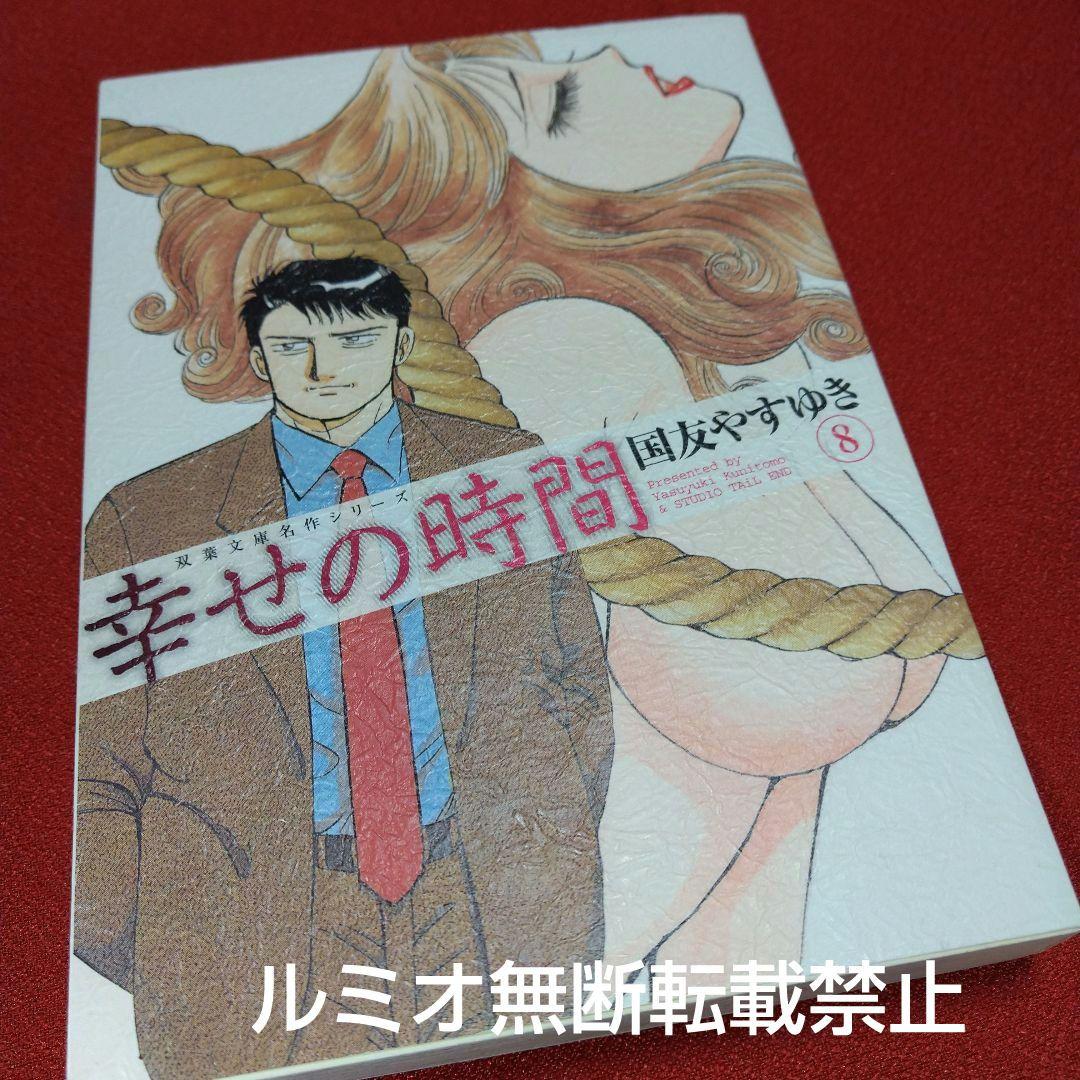 幸せの時間(全巻初版文庫版セット)国友やすゆき