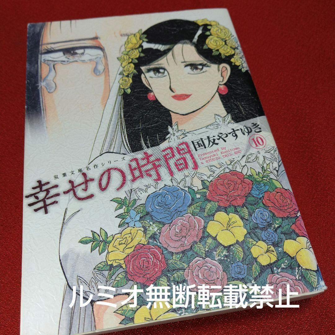 幸せの時間(全巻初版文庫版セット)国友やすゆき