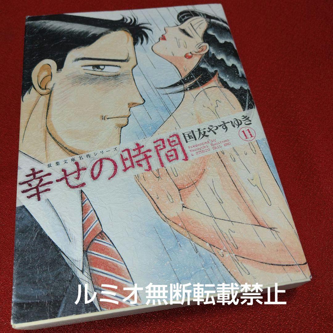 幸せの時間(全巻初版文庫版セット)国友やすゆき