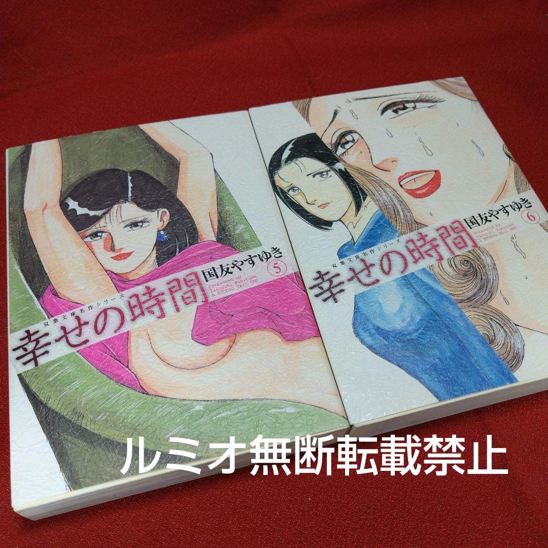 幸せの時間(全巻初版文庫版セット)国友やすゆき